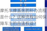 摩托车牌丢失的补办流程是什么？这种流程如何保障车主的合法权益？