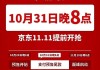 京东“双11”提前至10月14日晚8点开启