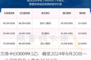 尤洛卡(300099.SZ)：截至2024年5月20日，公司的股东人数为35362户