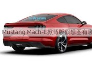 Mustang Mach-E掀背版假想图有哪些特点？