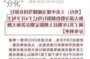 应对低利率周期“各唱各的调” 上半年寿险公司主打歌是“分化”