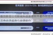 新三板创新层公司联城科技新增软件著作权信息：“联城服务品质监测与反馈软件”