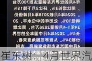 崔东树：4月世界汽车销量达到700万台 中国车企世界份额为34%