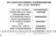 上海全安保险经纪因未按规定使用银行账户被责令整改