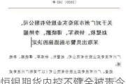 恒银期货内控不健全被责令改正！两任首席风险官收警示函