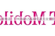 美国无线电话：T-MobileUS拟44亿美元全资收购