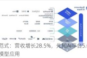 第四范式：营收增长28.5%，先知AI平台5.0推动行业大模型应用