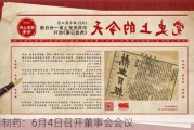 益佰制药：6月4日召开董事会会议