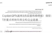 Copilot GPTs发布3月后宣布将停服！微软：GPT的重点将转向商业和企业场景