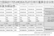 宾仕国际(01705.HK)拟6月27日举行董事会会议批准年度末期业绩