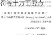 ***：行政处罚裁量基本规则征求意见，明确从重处罚等十方面要点