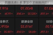 假期无休！私募加仓才刚刚开始！