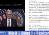 光大期货：本周美联储官员将密集表态，警惕偏鹰发言对盘面的冲击