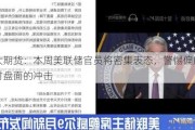 光大期货：本周美联储官员将密集表态，警惕偏鹰发言对盘面的冲击