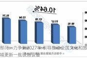 六部门：力争到2027年 引导推动全国文化和旅游领域更新一批设施设备