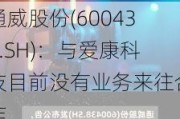 通威股份(600438.SH)：与爱康科技目前没有业务来往合作