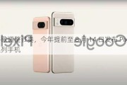 谷歌调整节奏，今年提前至 8 月 14 日发布 Pixel 9 系列手机