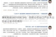 赛轮轮胎(601058.SH)：目前公司出口产品未出现被迫暂停的情形