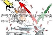 若亏了40%到70%的本金，继续持有还是割肉？