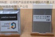 天奈科技：公司的产品目前有供给国内市场上主流的固态/半固态电池生产公司