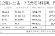 踩雷！知名国企巨头公告：3亿元理财到期，仅收回不到3000万元！