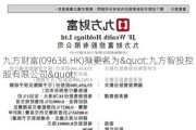 九方财富(09636.HK)拟更名为"九方智投控股有限公司"