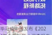 毕马威中国发布《2024年中国银行业调查报告》：银行业在挑战与机遇中稳健前行