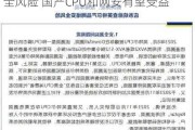 中信证券：中国机构建议审查Intel安全风险 国产CPU和网安有望受益