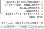 复兴亚洲(00274)：拟发行300万港元可换股债券，年利率6.0%，溢价25.00%