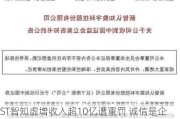 ST智知虚增收入超10亿遭重罚 诚信是企业立足基石