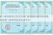 新三板创新层公司方正阀门新增软件著作权信息：“高压阀门质保书自动生成平台”