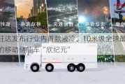 欣旺达发布行业内首款液冷、10米级全球最大容量的移动储能车“欣纪元”