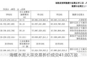 海螺水泥大宗交易折价成交41.00万股