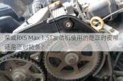 荣威RX5 Max 1.5T发动机使用的是正时皮带还是正时链条？