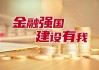 服务金融强国建设 投行和投资机构加快回归本源做优做强