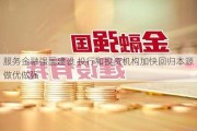 服务金融强国建设 投行和投资机构加快回归本源做优做强