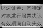 财达证券：向特定对象发行股票决议有效期满自动失效