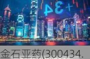 金石亚药(300434.SZ)2023年度拟每10股派1.1元 6月28日除权除息