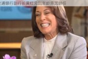 交通银行副行长黄红元因年龄原因辞任