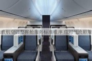 新加坡航空调整客舱服务标准程序 应对气流颠簸