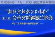 海南自由贸易港：7 月 1 日施行国际商事仲裁规定