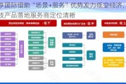 咸亨国际借助“场景+服务”优势发力低空经济，高科技产品落地服务商定位清晰