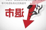 “一字跌停”频现致投资者无从脱身 *ST深天等可考虑私有化回购退市