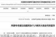 法国等七国财政赤字超标：欧盟启动过度赤字程序