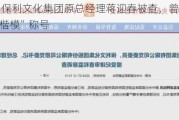 突发！保利文化集团原总经理蒋迎春被查，曾被授予“央企楷模”称号