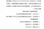 股海导航 9月11日沪深股市公告与交易提示