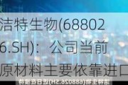 洁特生物(688026.SH)：公司当前原材料主要依靠进口