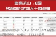 汇富金融服务(KFS.US)Hansen Kent A增持194股普通股股份，价值约1,563.64美元