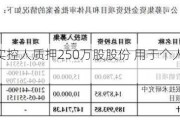 慕思股份实控人质押250万股股份 用于个人投资企业经营