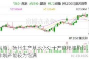 泰胜风能：扬州生产基地仍处于产能爬坡阶段，目前按照***产能较为饱满